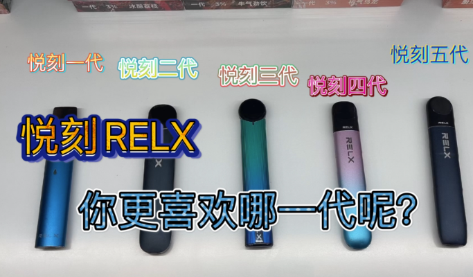 RELX套装价格2024，悦刻价格表一代到五代